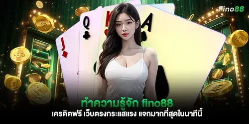 ทำความรู้จัก fino88 เครดิตฟรี เว็บตรงกระแสแรง แจกมากที่สุดในนาทีนี้ 