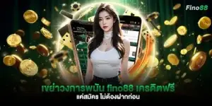 เขย่าวงการพนัน fino88 เครดิตฟรี แค่สมัคร