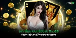 เจาะลึกระบบหลังบ้าน fino88