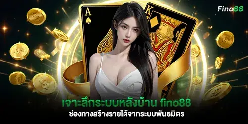 เจาะลึกระบบหลังบ้าน fino88