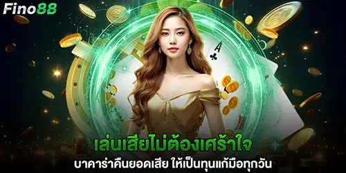 Don't be sad if you lose; Baccarat offers cashback on losses